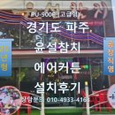 윤설참치 - 2960 | 경기도 파주, 윤설참치 냉기차단 에어커튼 설치