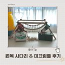 유아발달 | 유아 대근육발달 원목 사다리 미끄럼틀 육아꿀템 내돈내산 후기