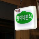 콩이네분식 - 사상구 사상로 527 | 콩이네분식