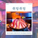 화곡역 술집 고민될 때 안주 맛집 룸술집 취링취링 홍콩 감성 후기