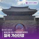 가산산성 | 팔공산에 있는 한국전쟁의 유적지, 칠곡 가산산성