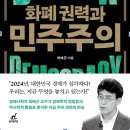 한국을 병들게 한 ‘화폐 권력’을 어떻게 극복할 건가 이미지