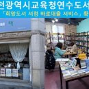 인천광역시교육청연수도서관 이미지