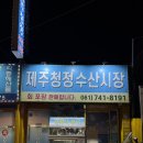 제주청정수 | 순천 대방어 맛집 제주청정수산시장 예약필수 포장가능 내돈내산 후기