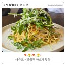 응암역 파스타 맛집 아뮤즈 후기 - 데이트 코스로 추천