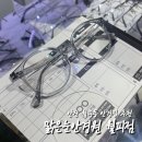안산 월피동 안경집 추천 ‘맑은눈안경원 월피점’