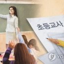 초등 교원 감축 놓고 교육계 우려·반발 심화 외 이미지