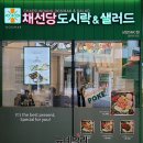 채선당도시락&샐러드 이미지