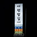 사랑말길100 이미지