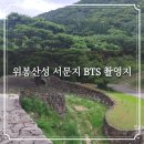 서문중앙교회 | 완주 위봉산성 서문지 BTS 촬영지 태조 이성계의 어진의 피난을 위해 축조한 성 돌아보기