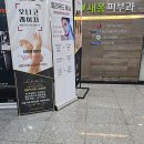 엄피부과의원 이미지