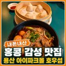 청록파크 | 용산 아이파크몰 맛집 호우섬｜육즙 가득 소룡포와 우육탕면·마라탕면 후기