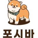 포시바(For Shiba) 이미지