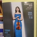 10월1일 ＜바이올리니스트 옥유아, 바흐무반주전곡시리즈I＞ 연주회 이미지