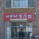 강릉 이모네생선찜 주차 예약 맛 후기까지