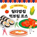 세종 어진동 릴라밥집 든든하고 감성 가득한 한 끼 공간