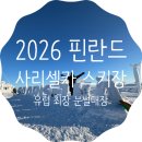 2026 핀란드 Day 3 / 사리셀카 스키 리조트 눈썰매 연어수프 쿠우켈리 쇼핑센터