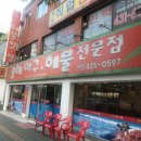광해아구해물전문점 이미지