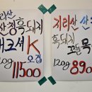지리산생흑돼지 이미지