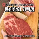 미나네 새우젓 상회 | 가락동 회식 장소 추천! 경찰병원역 맛집 동신상회 가락점 삼겹살, 목살 솔직 후기