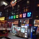 스타멀티게임장 이미지