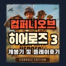 플레이 | 컴퍼니 오브 히어로즈 3 개봉기 및 플레이후기