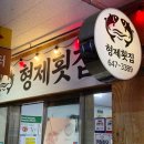 형제횟집 | 강릉횟집 강릉중앙시장횟집 형제횟집 후기