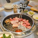 우수축산 | 회식하기 좋은 육즙 가득 강남역 고기집, 맛돈축산(맛돈A세트 후기)
