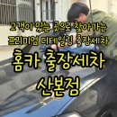 산본세차장 | 찾아가는 프리미엄 디테일링 세차서비스 홈카 출장세차 산본점 BMW X4 가격 및 실제 후기