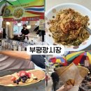 부평시장약국 | [부평시장] 깡시장 명물 후기/태국인 사장님이 만들어주는 현지 스타일 팟타이 위치안내/6천원 팟타이...