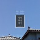 나의제주집