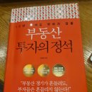 죽곡택지(대로2-95) | [독서후기] 부동산 투자의 정석_김원철
