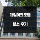 대림아크로텔 | 대림아크로텔 청소 후기 (니코틴 오염 제거)