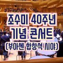 부천아트센터 대공연장 | 조수미 세계무대 데뷔 40주년 기념 콘서트(부천아트센터 합창석 시야)