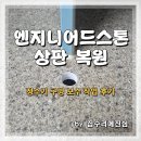 상보르아파트 | 엔지니어드스톤 상판 복원 정수기 구멍 보수 작업 후기