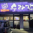 호호솥뚜껑삼겹살 | 파주 동네 맛집 솥뚜껑 삼겹살 수라간 내돈내산 후기