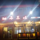제주돈아 - 제주시 일주서로 6721 | 제주돈아