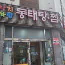 낙지마당동태탕찜 이미지