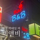 합정 칵테일 바 B&amp;B 비앤비 후기 - 매우 만족이었다지??!