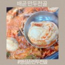 명성손만두전골 | 배곧 맛집 수제만두 명성손만두전골