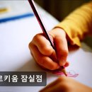 이르키움 | [대치동 입시학원 재수학원 추천] 이르키움 잠실점 대치동 재수학원, 이르키움 잠실점의 신뢰도는?