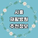 연수구 신연수역 ~ 함박뫼사거리 | 시흥시 재활의학과 전문병원 추천 재활병원 잘하는곳 재활치료 도수치료 체형교정 수술 척추 관절 작업치료