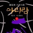 조정래 소설 다시 읽기 프로젝트 1 [아리랑] 이미지