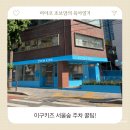 이구키즈 서울숲 매장 오픈 아기랑 다녀온 후기 주차 꿀팁!