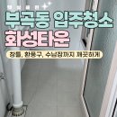 안심화성타운101동 앞 | 김천 입주청소 부곡동 화성타운 창틀, 환풍구, 수납장까지 깔끔하게
