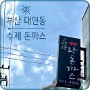 부산 수제 경양식 왕돈까스집 치즈돈까스 로제떡볶이 후기 : 대연동 고반장왕돈까스