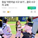 LG 트윈즈 시구 거부논란 이미지