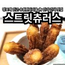 스트릿츄러스수원판타지움점 네이버블로그