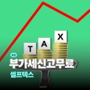 제일텍스 - 고양시 덕양구 | 무료 부가세 신고 셀프텍스 후기 / 부가세 신고기간 납부서 방법