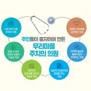 건강과 나눔을 함께하는 건강한 공동체 &lt;함께걸음의료복지사회적협동조합&gt;